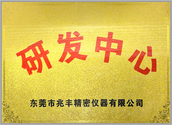 研發(fā)中心