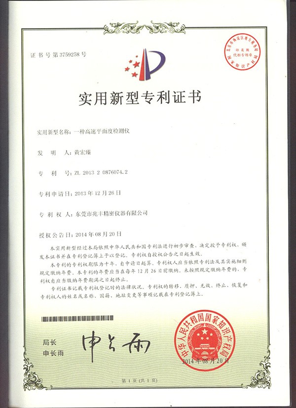 一種高速平面度測量儀證書