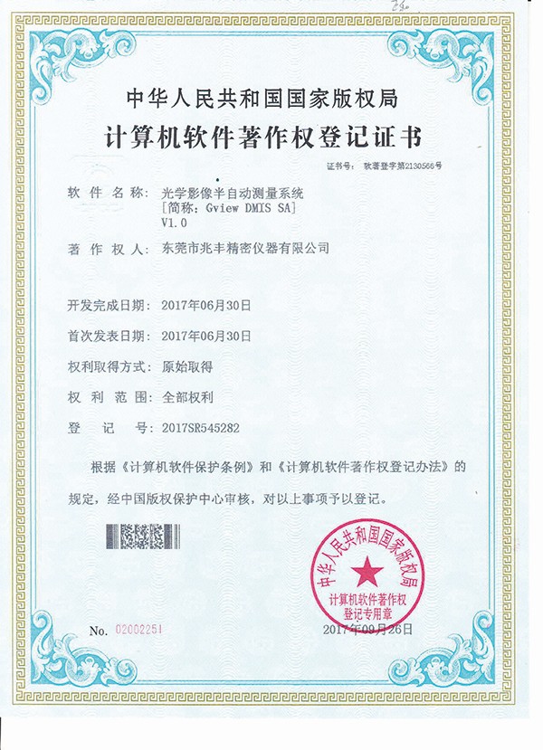 計(jì)算機(jī)軟件著作權(quán)登記證書-光學(xué)影像半自動(dòng)測(cè)量系統(tǒng)