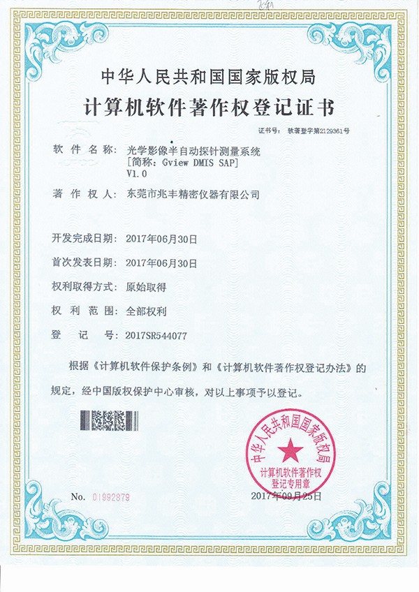 計(jì)算機(jī)軟件著作權(quán)登記證書-光學(xué)影像半自動(dòng)探針測(cè)量系統(tǒng)