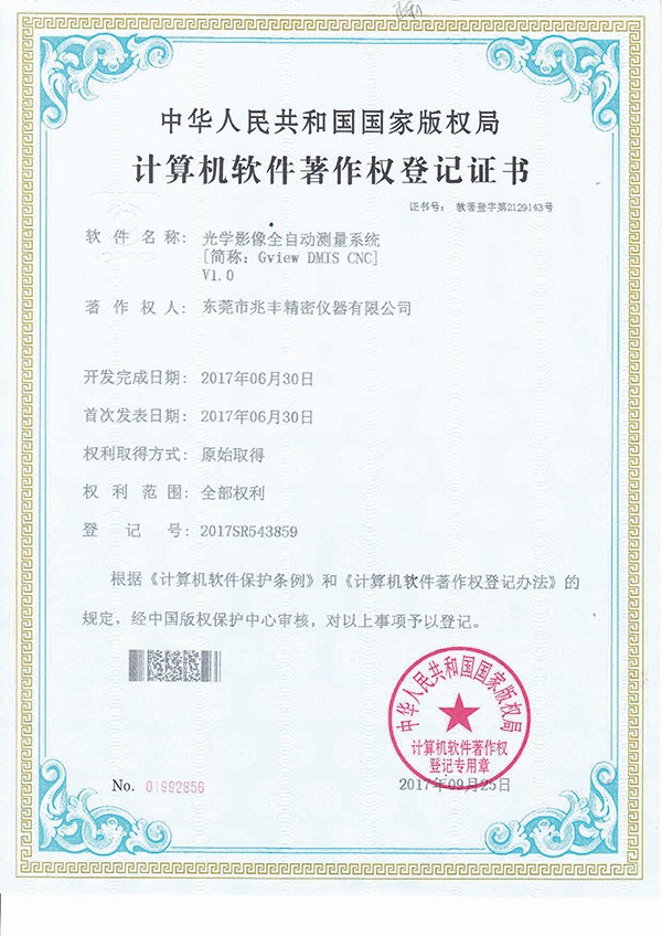 計(jì)算機(jī)軟件著作權(quán)登記證書-光學(xué)影像全自動(dòng)測(cè)量系統(tǒng)