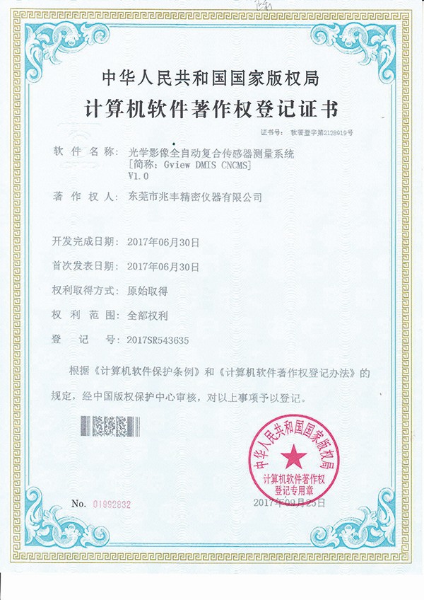 計(jì)算機(jī)軟件著作權(quán)登記證書-光學(xué)影像全自動(dòng)復(fù)合傳感器測(cè)量系統(tǒng)