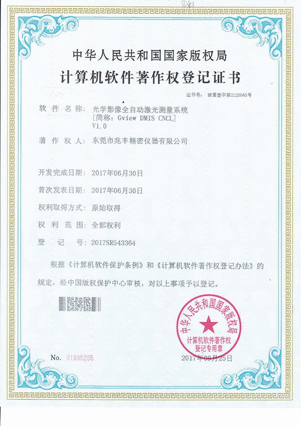 計(jì)算機(jī)軟件著作權(quán)登記證書-光學(xué)影像全自動(dòng)激光測(cè)量系統(tǒng)