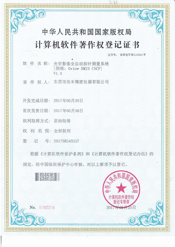 計(jì)算機(jī)軟件著作權(quán)登記證書-光學(xué)影像全自動(dòng)探針測(cè)量系統(tǒng)