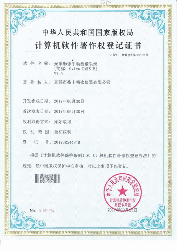 計(jì)算機(jī)軟件著作權(quán)登記證書-光學(xué)影像手動(dòng)測(cè)量系統(tǒng)