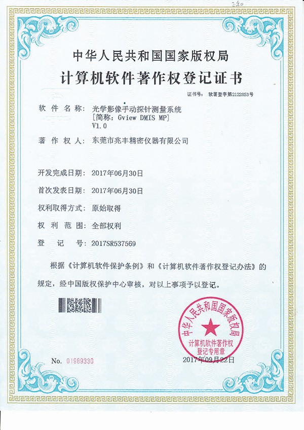 計(jì)算機(jī)軟件著作權(quán)登記證書-光學(xué)影像手動(dòng)探針測(cè)量系統(tǒng)