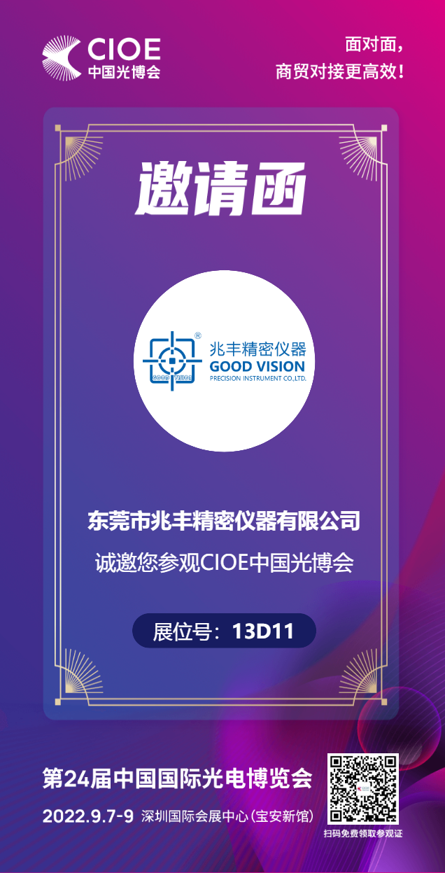 2022年第24屆中國國際光電博覽會(huì)，9月與您相見歡迎蒞臨指導(dǎo)