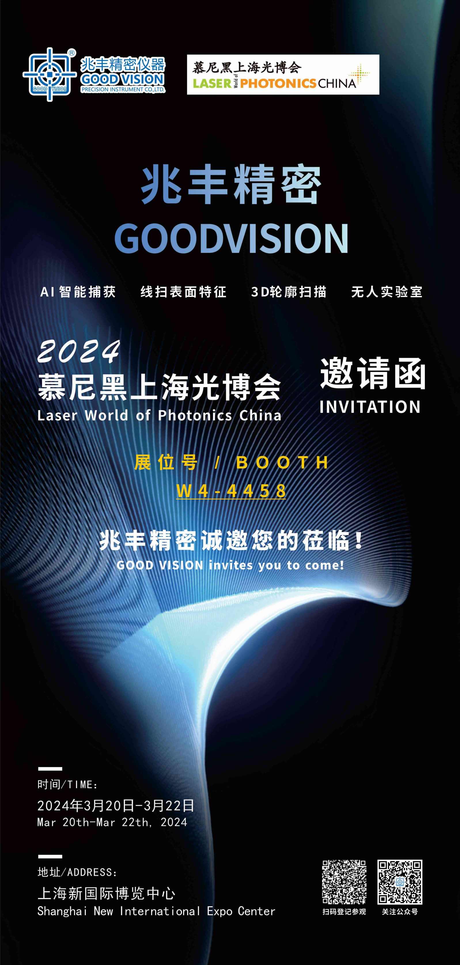 東莞市兆豐精密儀器有限公司誠摯邀請您參加2024慕尼黑上海光博會(huì)！