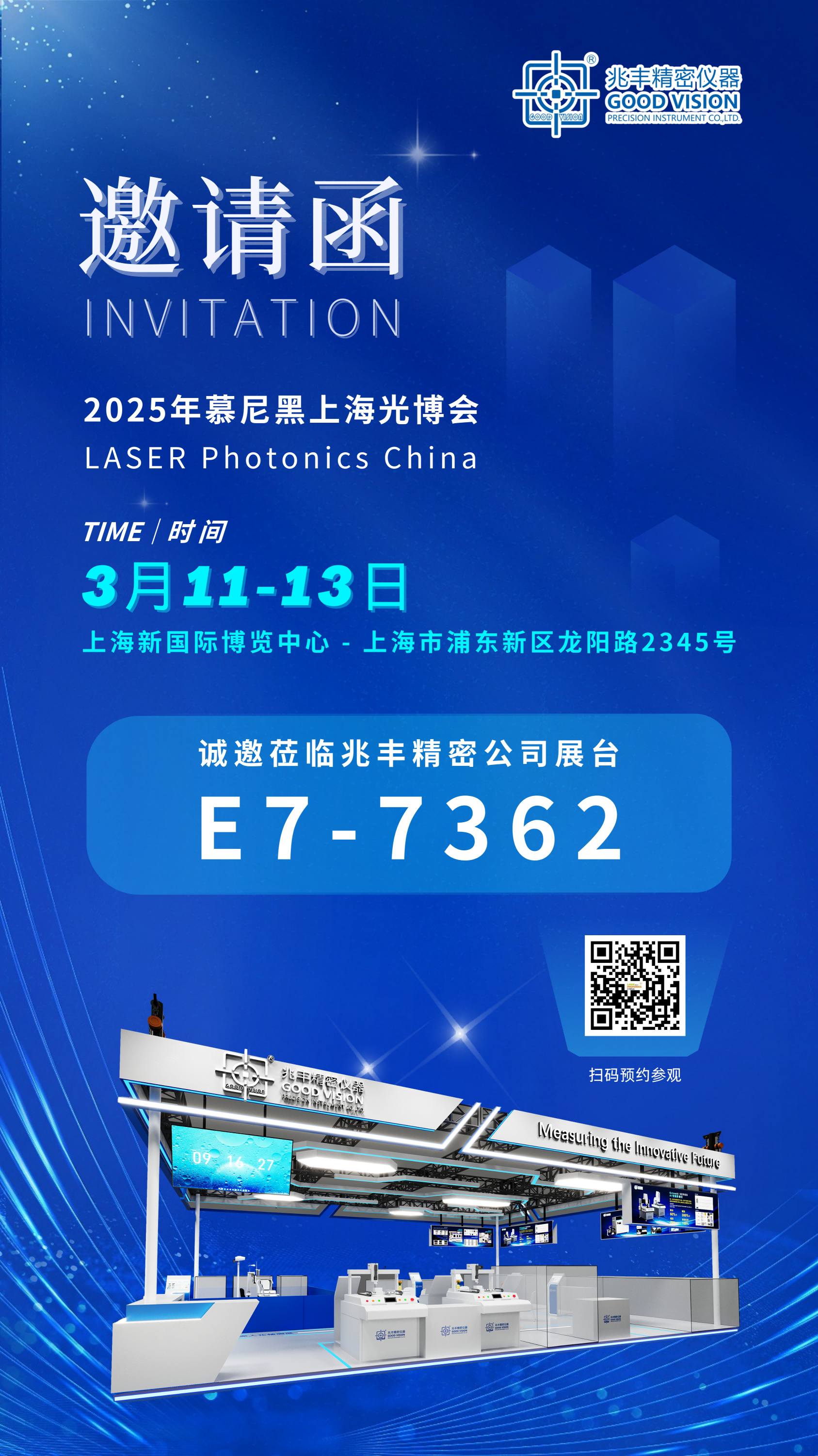 兆豐精密與您相約2025慕尼黑上海光博會(huì)